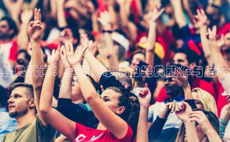 经典瞬间：运动赛事中的经典动作与启示