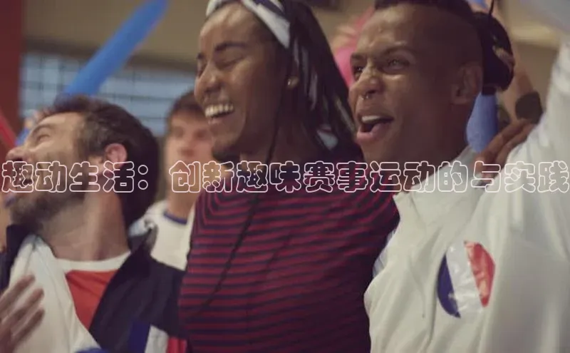趣动生活：创新趣味赛事运动的与实践