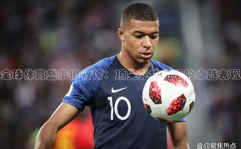 全球体育盛事排行榜：顶尖竞技力量的卓越表现