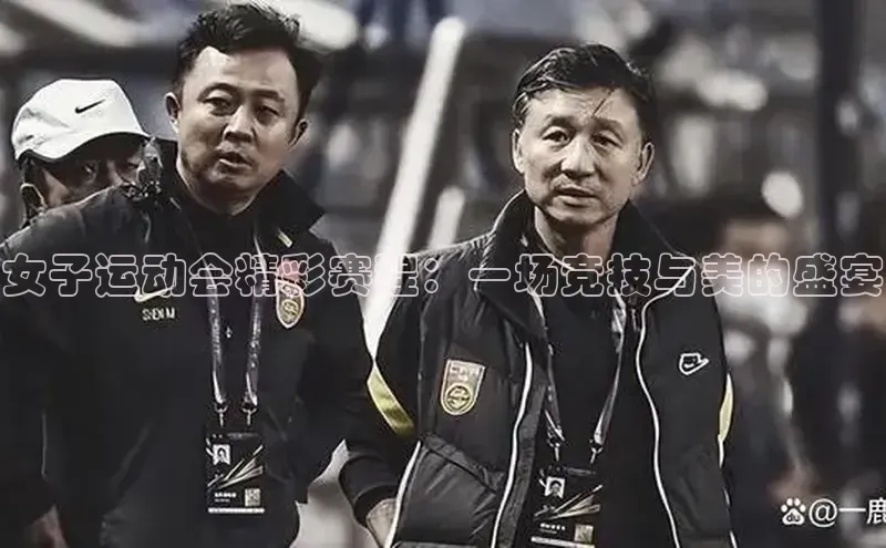 女子运动会精彩赛程：一场竞技与美的盛宴