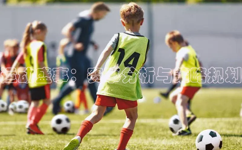 运动盛事：赛事分析与策略规划