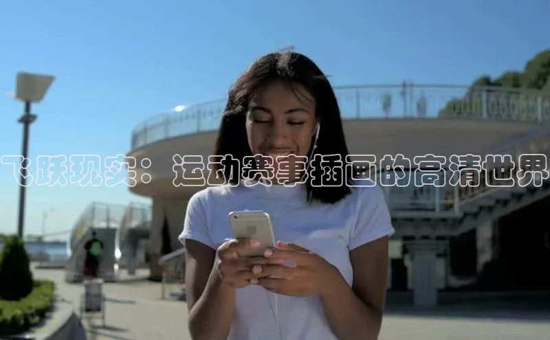 飞跃现实：运动赛事插画的高清世界