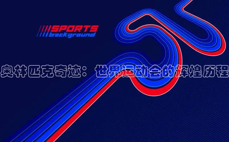 奥林匹克奇迹：世界运动会的辉煌历程