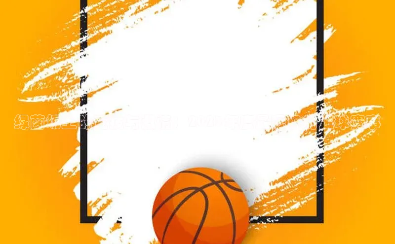 绿茵场上的竞技与激情：2023年度最瞩目的足球赛事