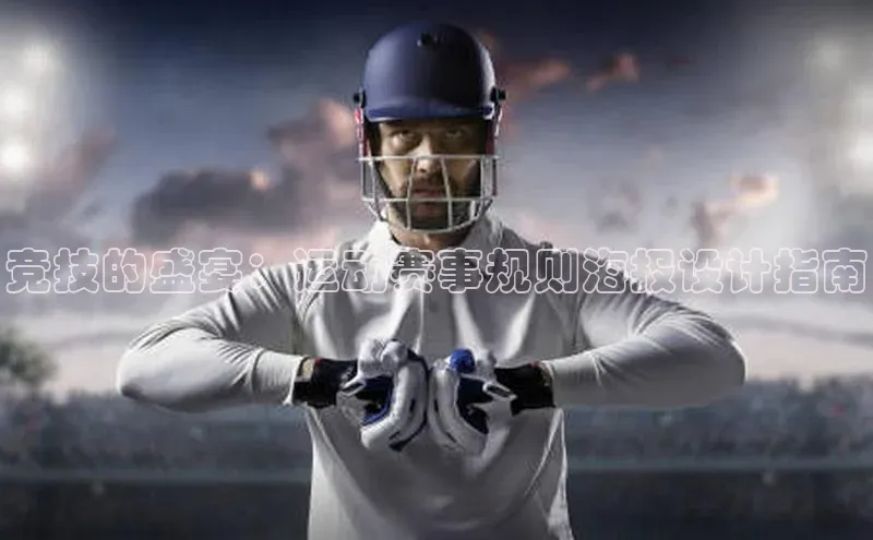 竞技的盛宴：运动赛事规则海报设计指南