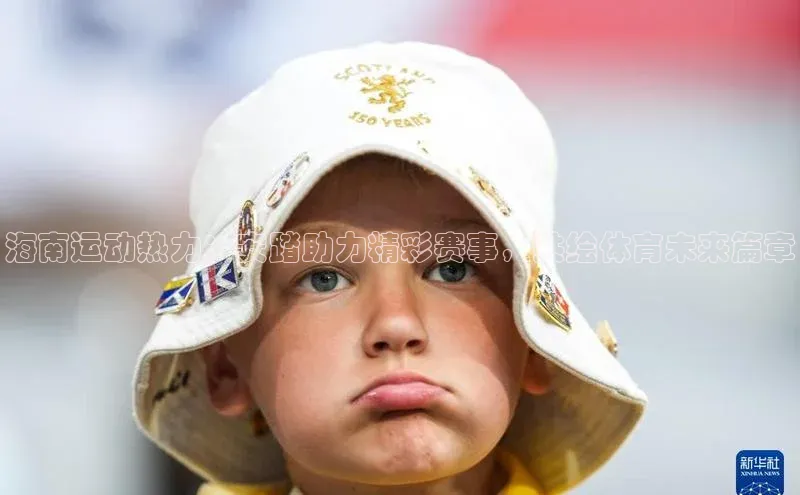 海南运动热力：安踏助力精彩赛事，共绘体育未来篇章