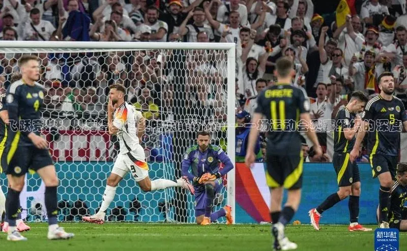 飞跃竞技：从筹备到颁奖的完美闭环——一场运动会赛事组织的深度