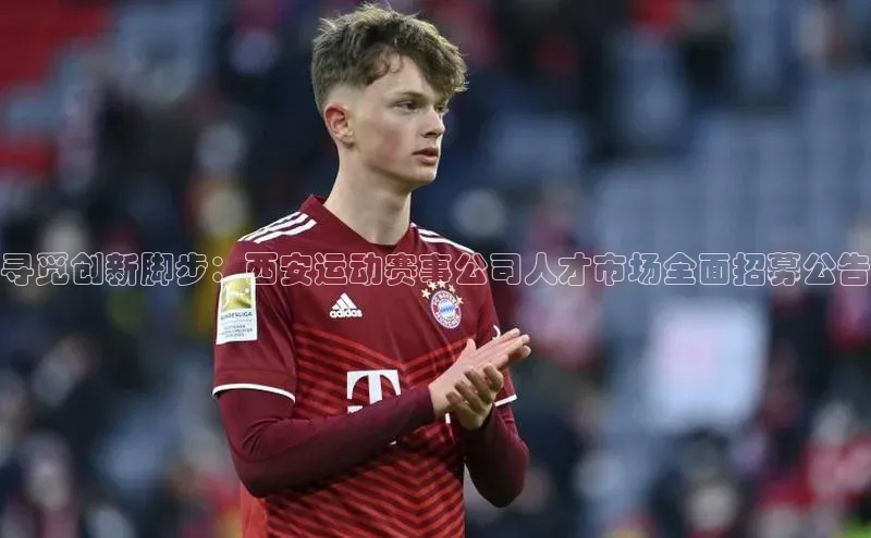 寻觅创新脚步：西安运动赛事公司人才市场全面招募公告