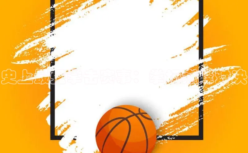 史上最强拳击赛事：拳坛巅峰对决