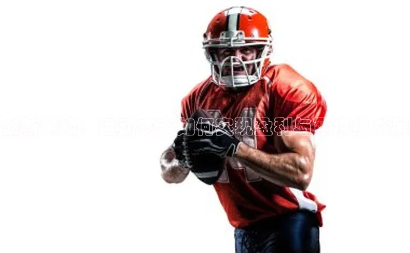 创新策略：运动赛事如何实现盈利与可持续发展