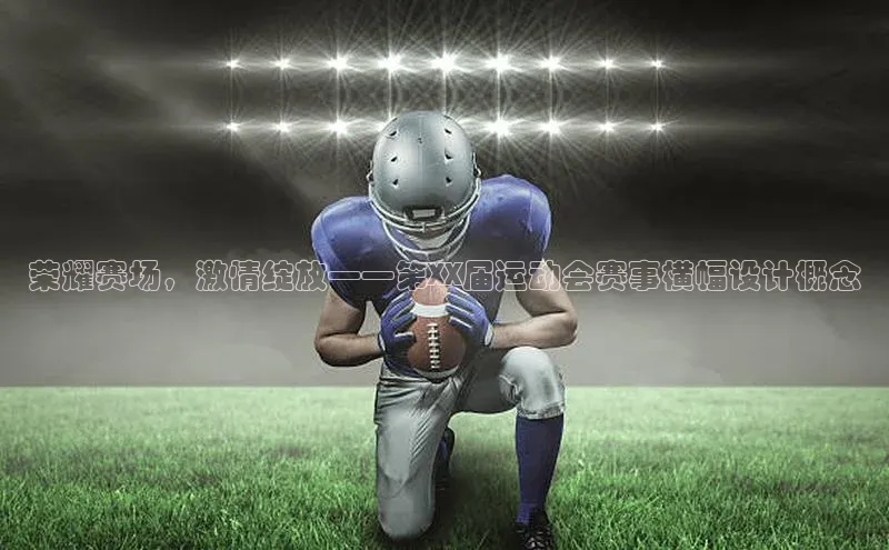 荣耀赛场，激情绽放——第XX届运动会赛事横幅设计概念