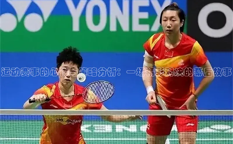 运动赛事的心得与策略分析：一场精彩对决的幕后故事