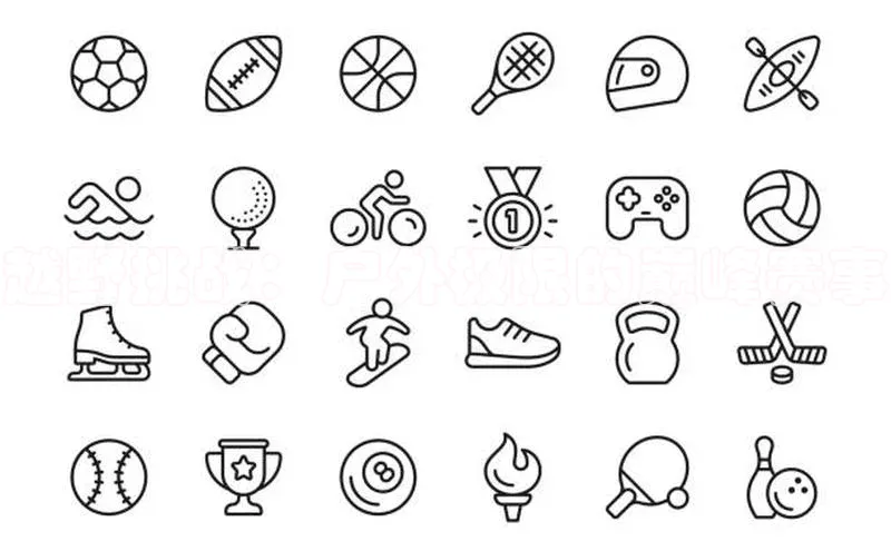 越野挑战：户外极限的巅峰赛事