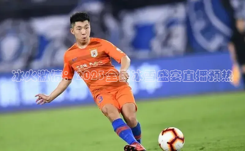 冰火激情：2023全民冰雪盛宴直播预热