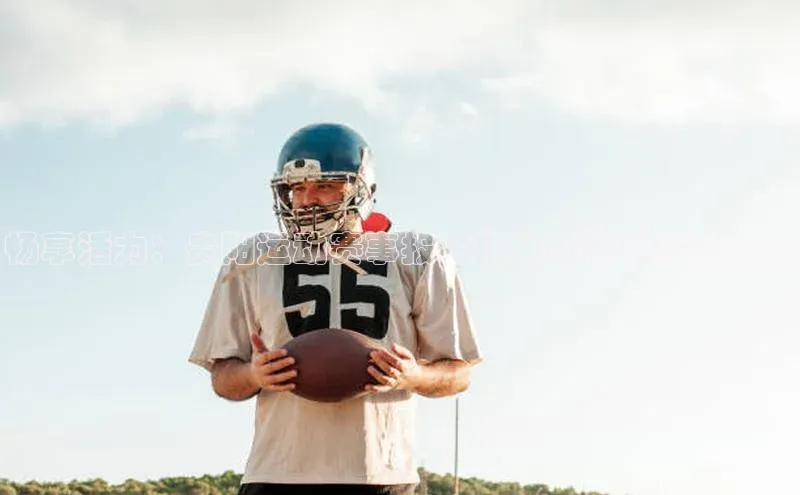 畅享活力：贵阳运动赛事报名指南与精彩活动介绍