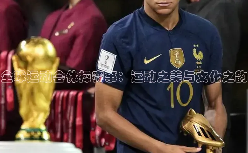 全球运动会体操赛事：运动之美与文化之韵