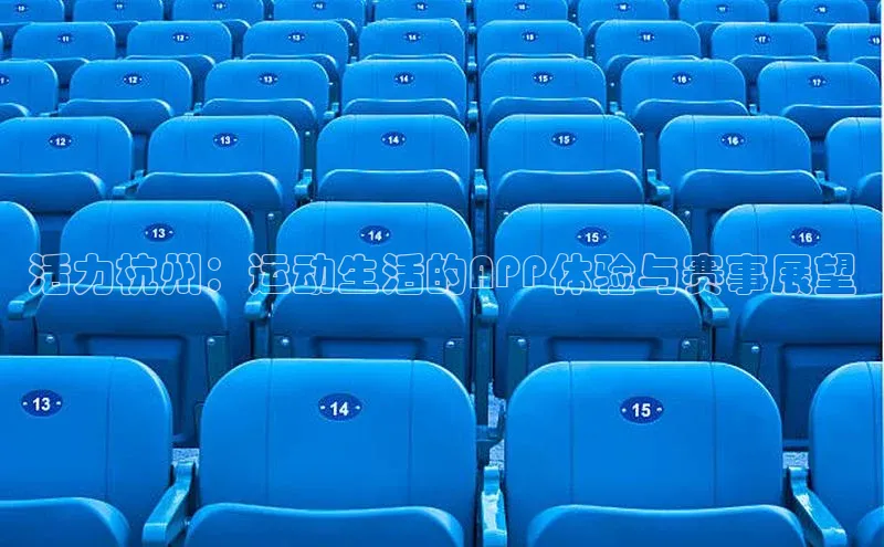 活力杭州：运动生活的APP体验与赛事展望