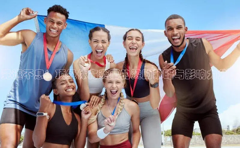 竞速不息：顶级体育赛事的赞助策略与影响力分析