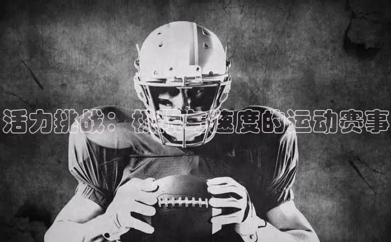 活力挑战：极限与速度的运动赛事