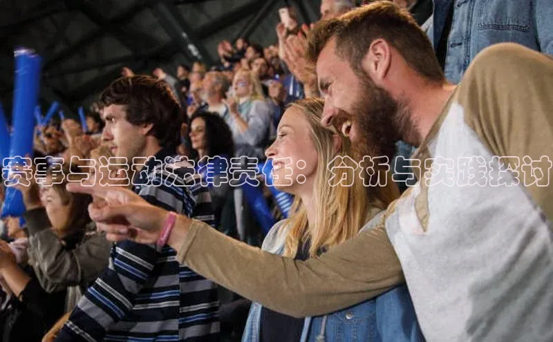 赛事与运动法律责任：分析与实践探讨