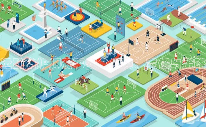 运动防护师赛事安全保障：责任与策略