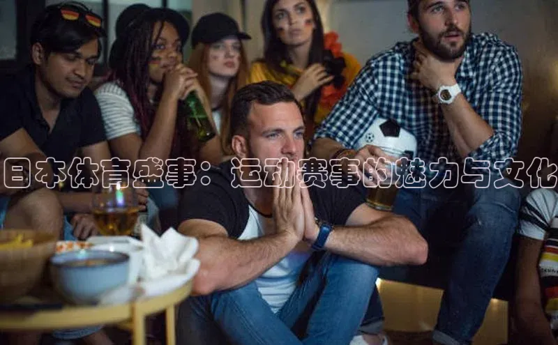 日本体育盛事：运动赛事的魅力与文化