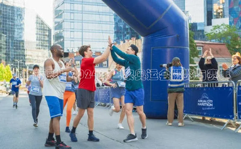 领略精彩：2024年巴黎奥运会概览与赛事