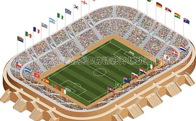 启动激情：庆祝运动赛事的精彩开场动画设计与应用