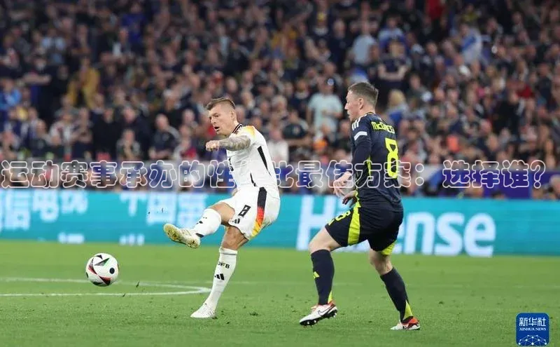 运动赛事承办的性价比最佳方案：选择谁？