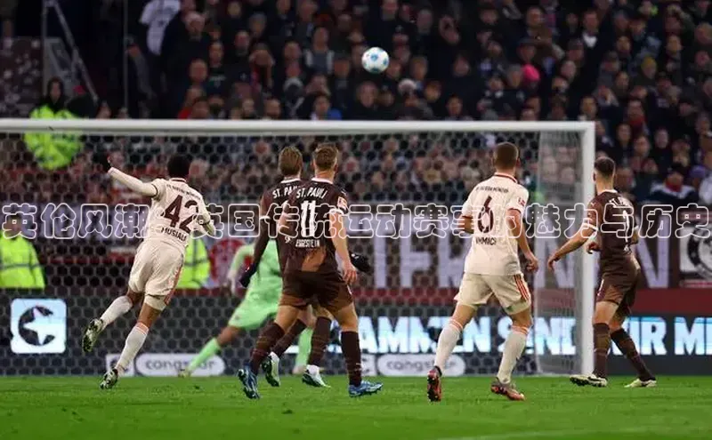 英伦风潮：英国传统运动赛事的魅力与历史