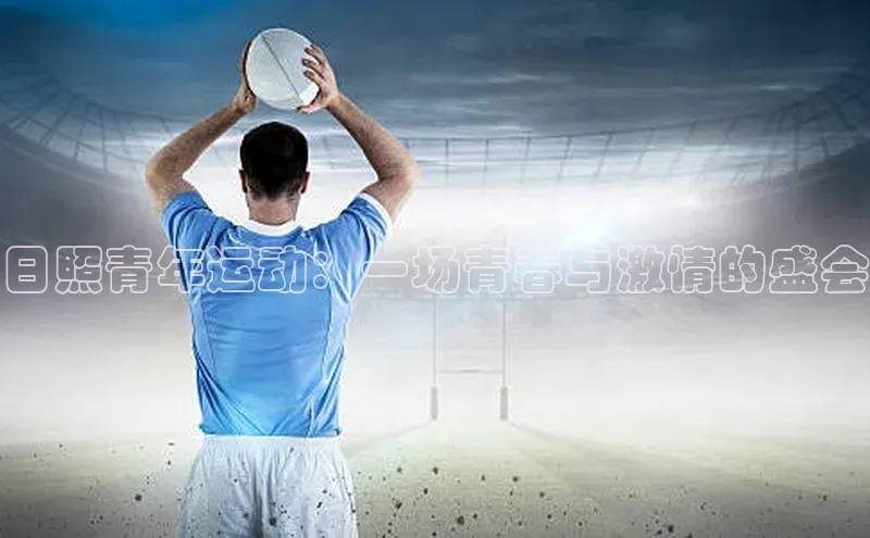 日照青年运动：一场青春与激情的盛会