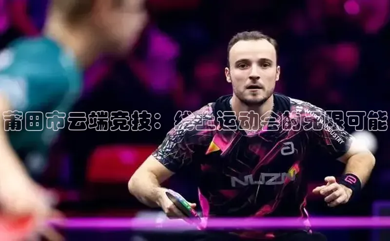 莆田市云端竞技：线上运动会的无限可能