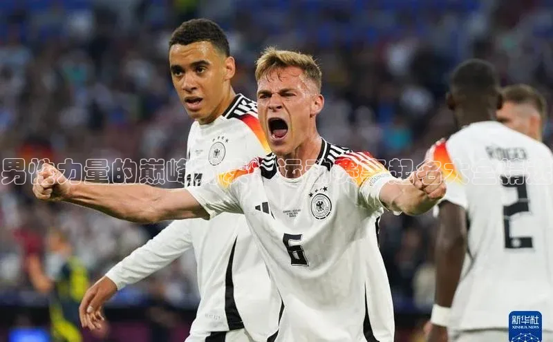 男性力量的巅峰对决：运动赛事起名大全精选