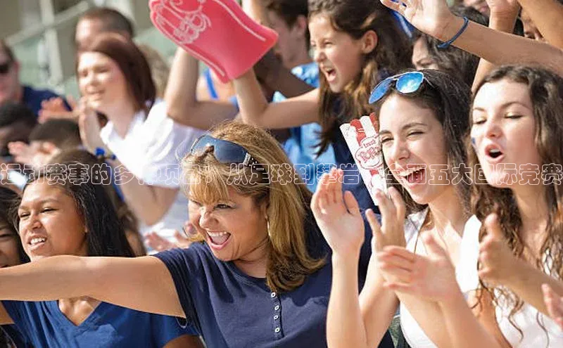 运动赛事的多样项目：从足球到攀岩，全面五大国际竞赛