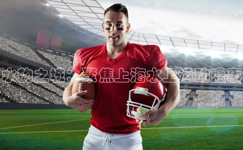 水韵之城：聚焦上海水上运动盛事