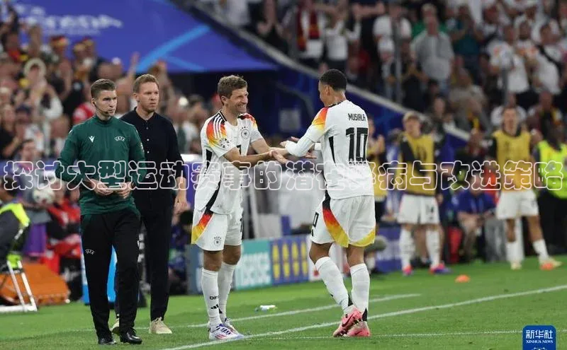 探讨大型运动赛事的潜在弊病与改进策略