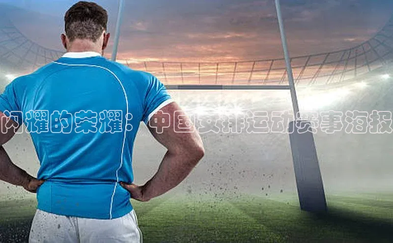 闪耀的荣耀：中国女排运动赛事海报