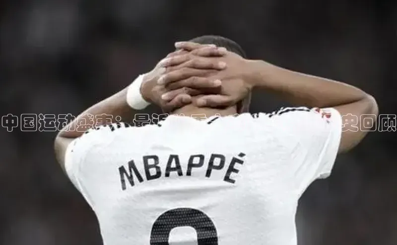 中国运动盛事：最近的重大赛事亮点与历史回顾