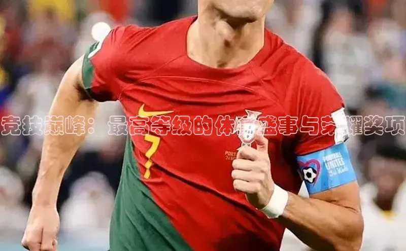 竞技巅峰：最高等级的体育盛事与荣耀奖项
