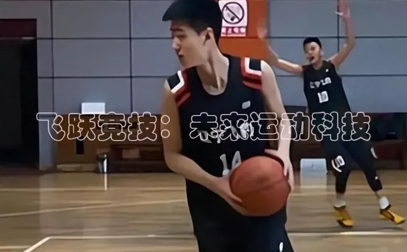 飞跃竞技：未来运动科技