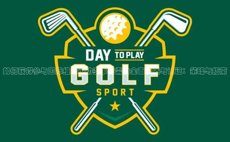 如何获得参与国际组织运动赛事所需的全面资质与认证：策略与指南