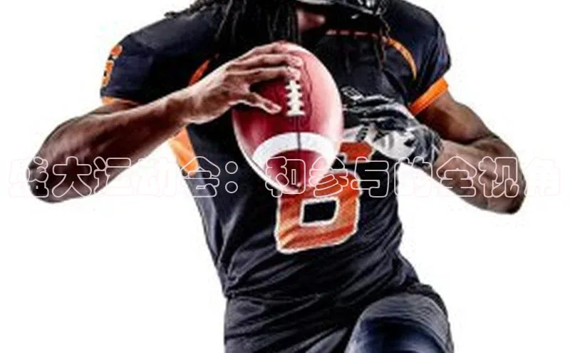 盛大运动会：和参与的全视角