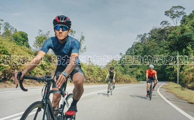 智海竞速：智力赛事与智力运动的深度碰撞