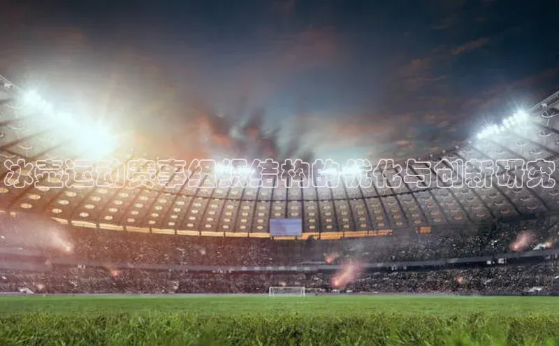 冰壶运动赛事组织结构的优化与创新研究