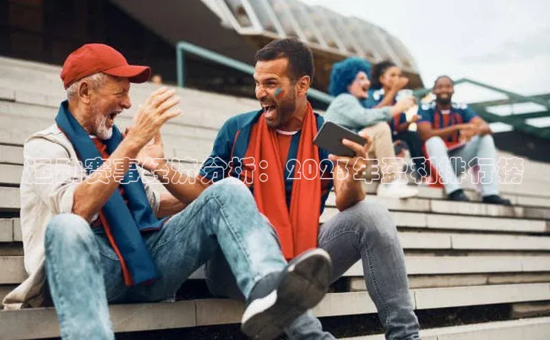 运动赛事经济分析：2023年盈利排行榜