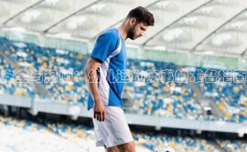 安全与规则：幼儿运动赛事的准备指南