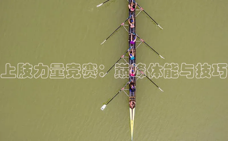 上肢力量竞赛：巅峰体能与技巧