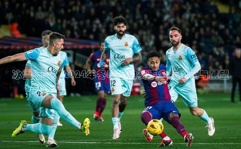 冰雪盛宴：2024年冬季运动赛事全景回顾与展望