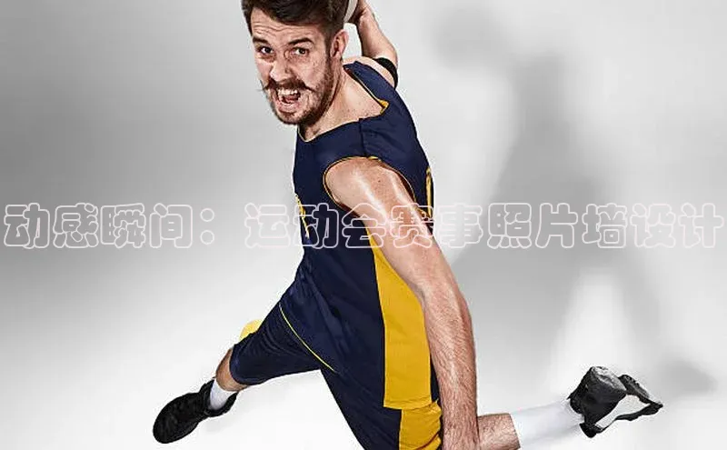 动感瞬间：运动会赛事照片墙设计