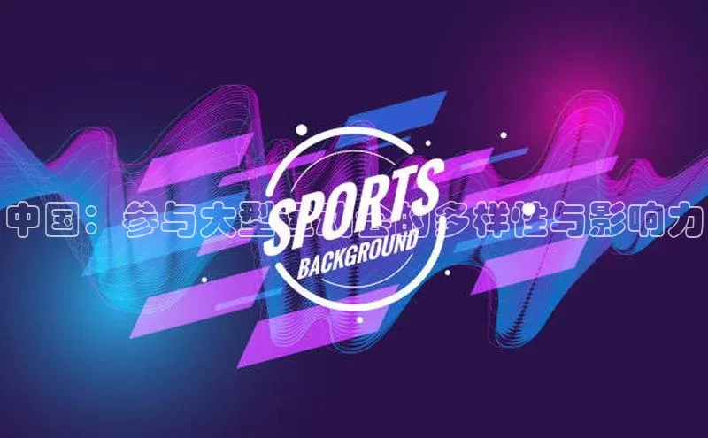 中国：参与大型运动会的多样性与影响力